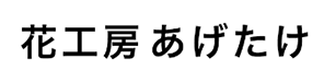 花工房あげたけ