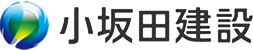 小坂田建設